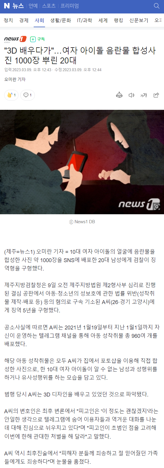 "3D 배우다가"…여자 아이돌 음란물 합성사진 1000장 뿌린 20대 | 인스티즈