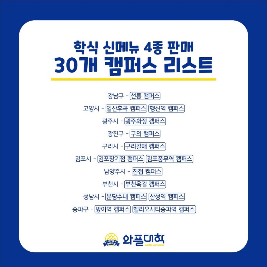 와플대학 학식시리즈 출시(30개 캠퍼스에서만) - 악플달면 쩌리쩌려버려 - ＊여성시대＊ 차분한 20대들의 알흠다운 공간 와플대학 학식시리즈... 