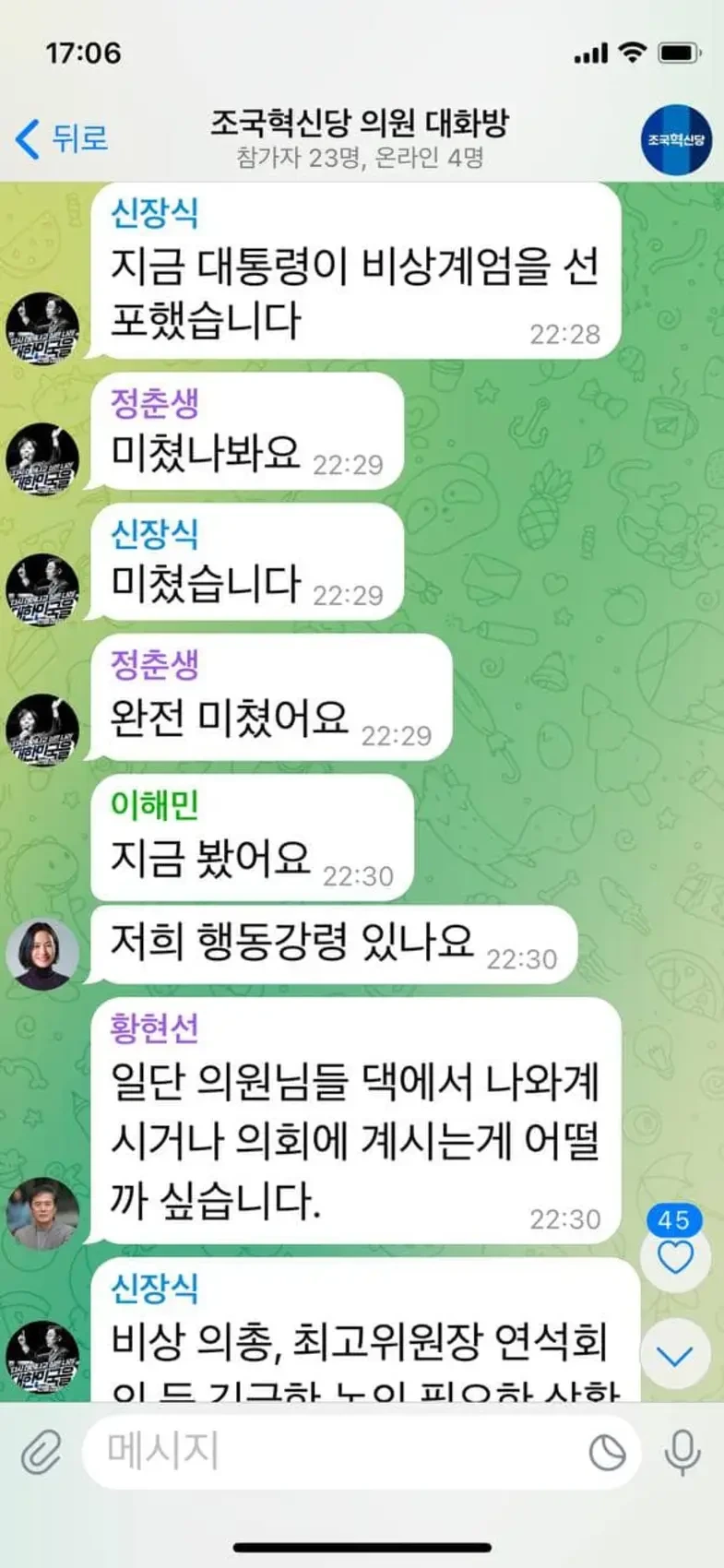 조국혁신당도 계엄선포 당시 단톡방 공개 | 인스티즈