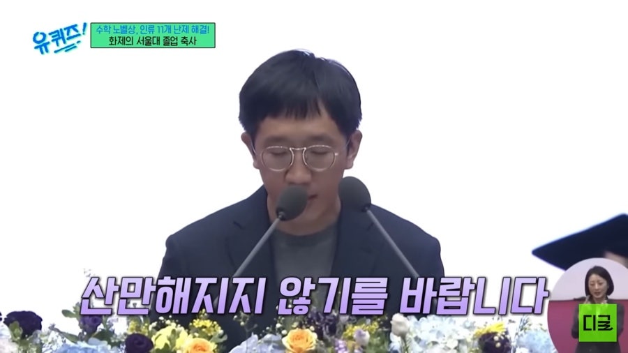 허준이 서울대 졸업 연설.jpg | 인스티즈