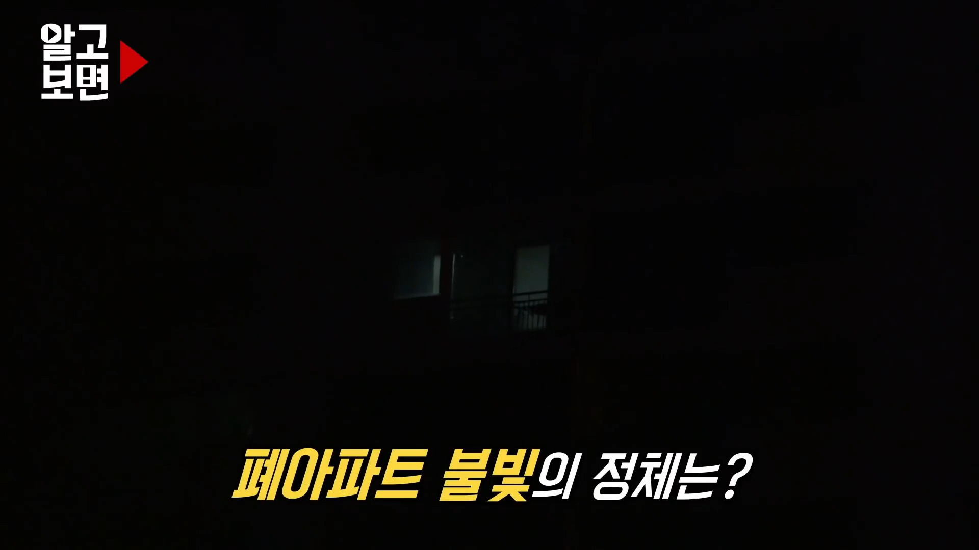 20년간 방치된 폐아파트 4층에만 불빛이 들어오길래 찾아가봤더니 | 인스티즈