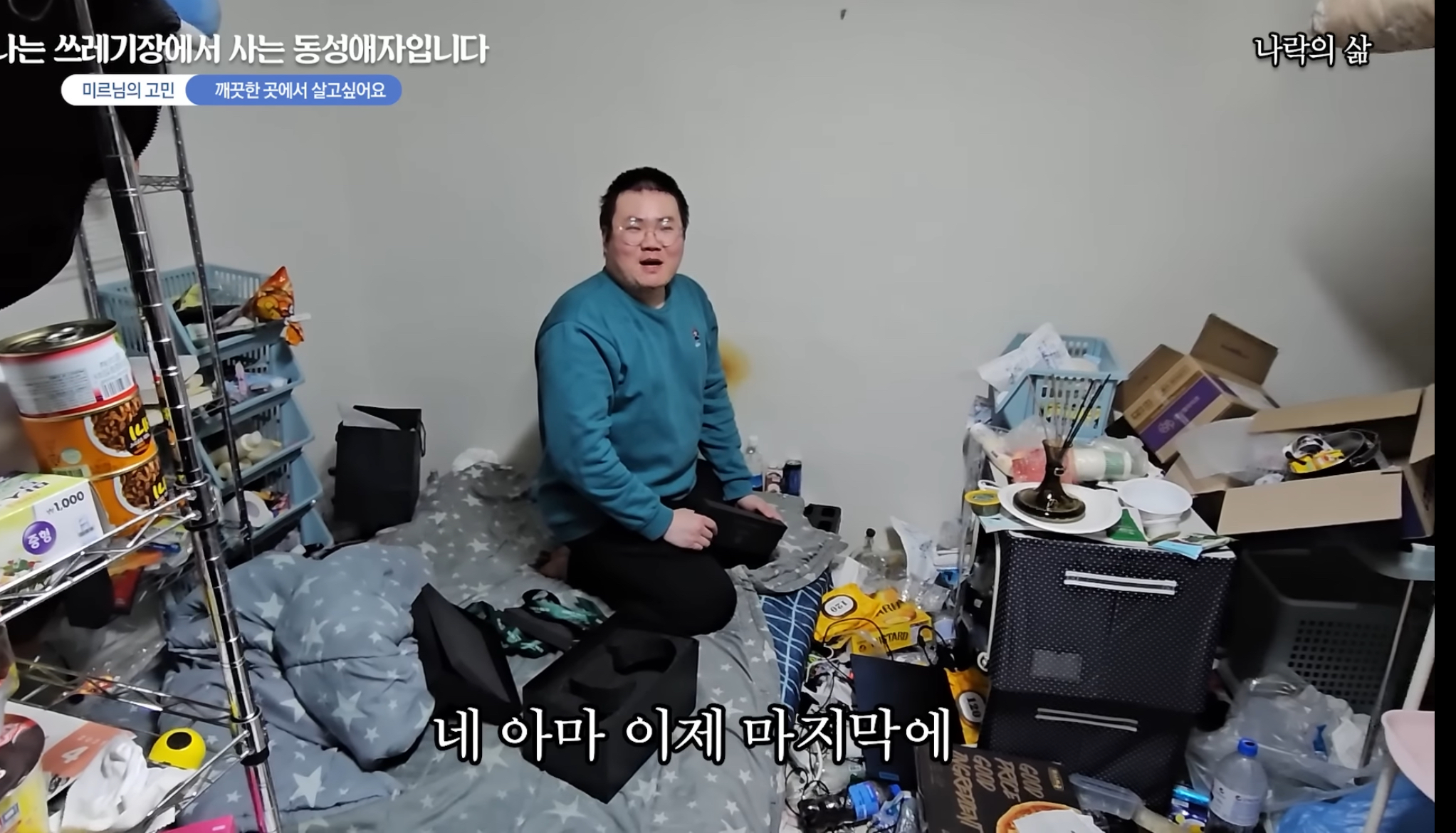 기초생활수급자 게이남 일상 | 인스티즈