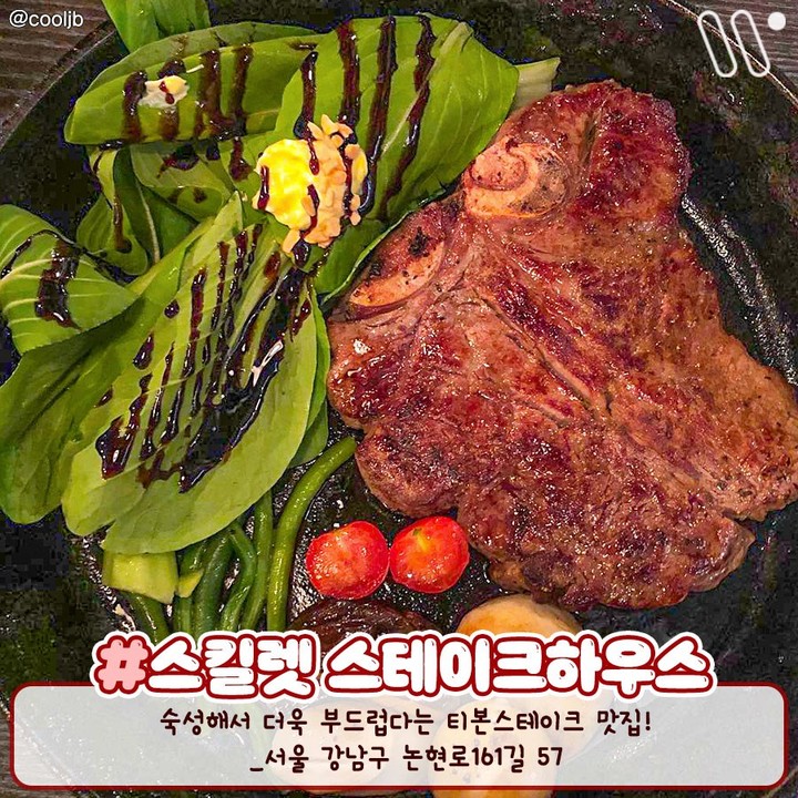 서울 강남 스테이크 맛집 | 인스티즈