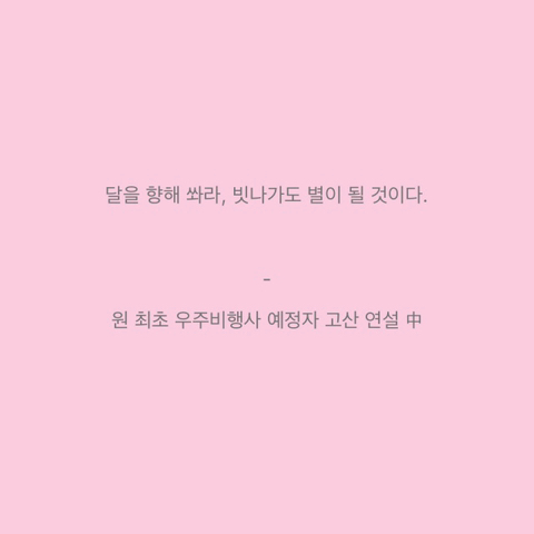 "사랑하는 사람이 살고 있지 않다면 우주는 대단한 곳이 아닐 것" | 인스티즈