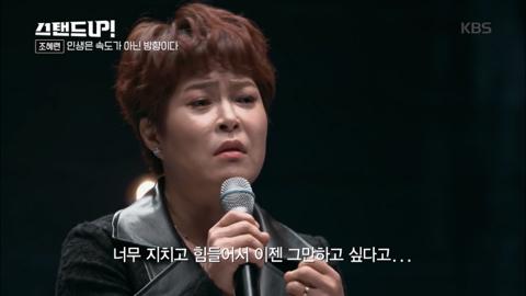 [박나래의스탠드업] 조혜련 "인생은 속도가 아닌 방향이다” 청춘에게 전하는 글 | 인스티즈