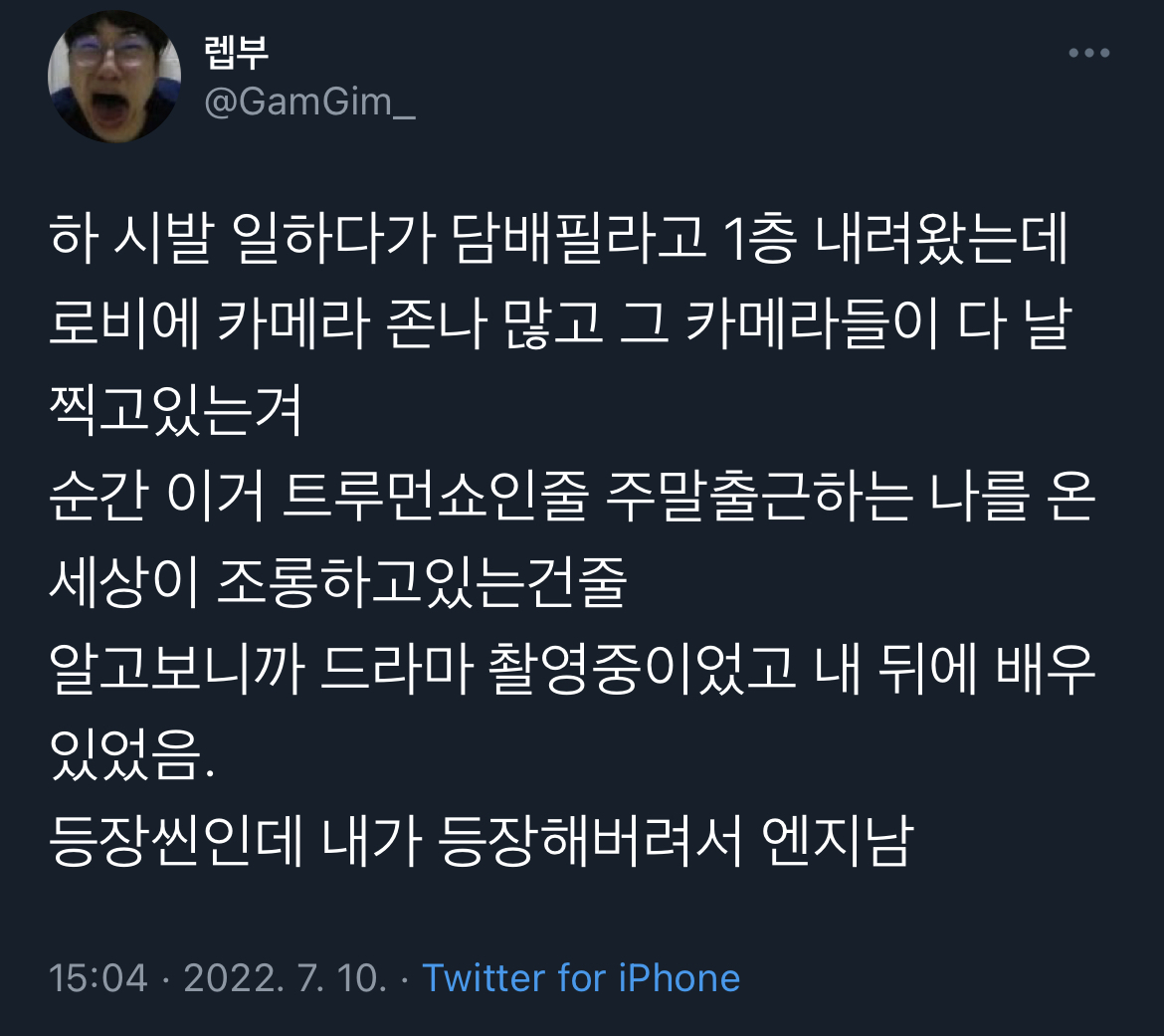 일하다가 담배필라고 1층 내려왔는데 로비에 카메라 완전 많고 그 카메라들이 다 날 찍고있는겨 | 인스티즈