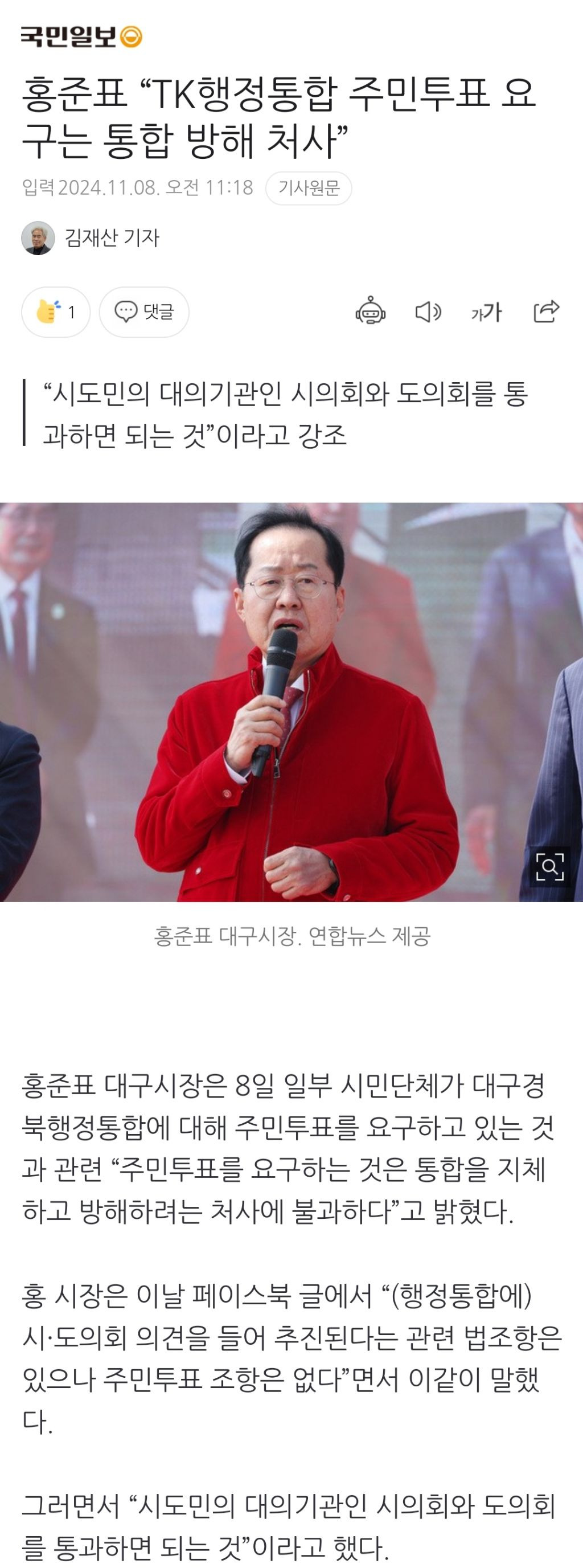 홍준표 “TK행정통합 주민투표 요구는 통합 방해 처사” - 악플달면 쩌리쩌려버려 - ＊여성시대＊ 차분한 20대들의 알흠다운 공간