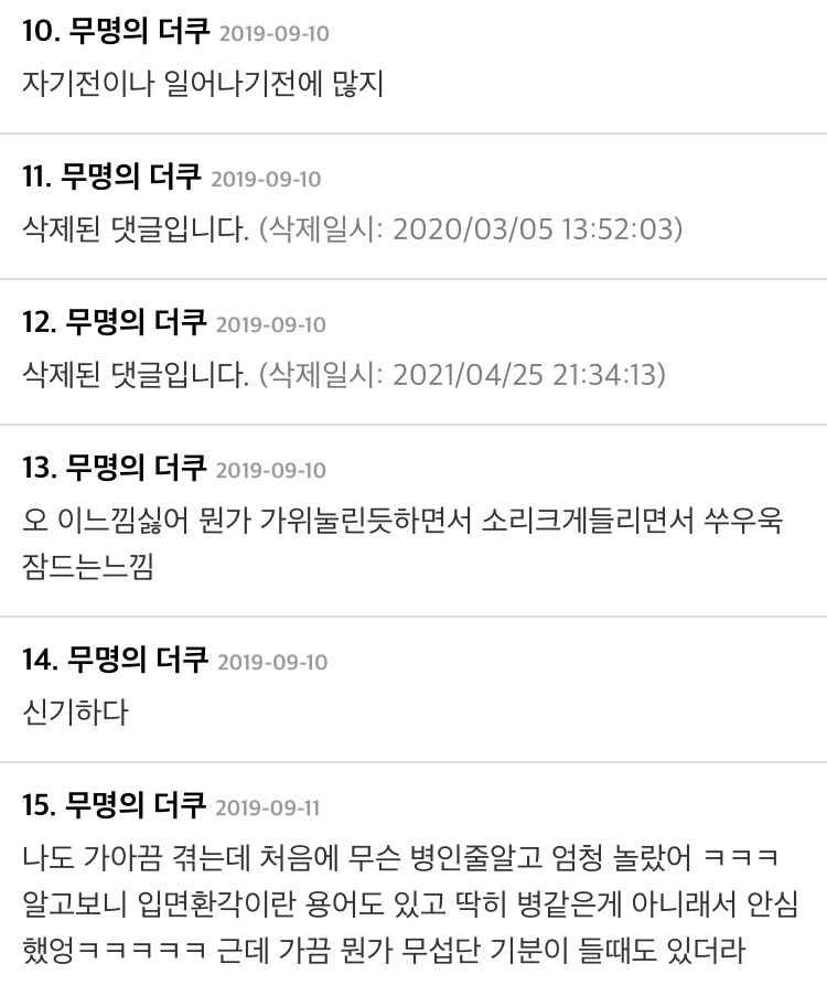 자기 전 환청 듣는 사람들 후기 | 인스티즈