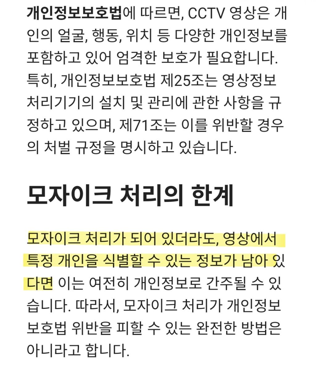 모자이크를 했더라도 CCTV 무단 유포는 범죄 | 인스티즈