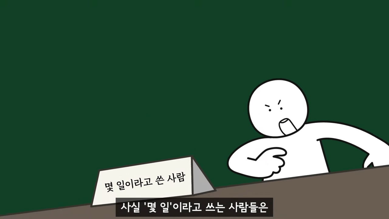 몇 일은 왜 며칠이라고 써야 맞는 걸까? | 인스티즈