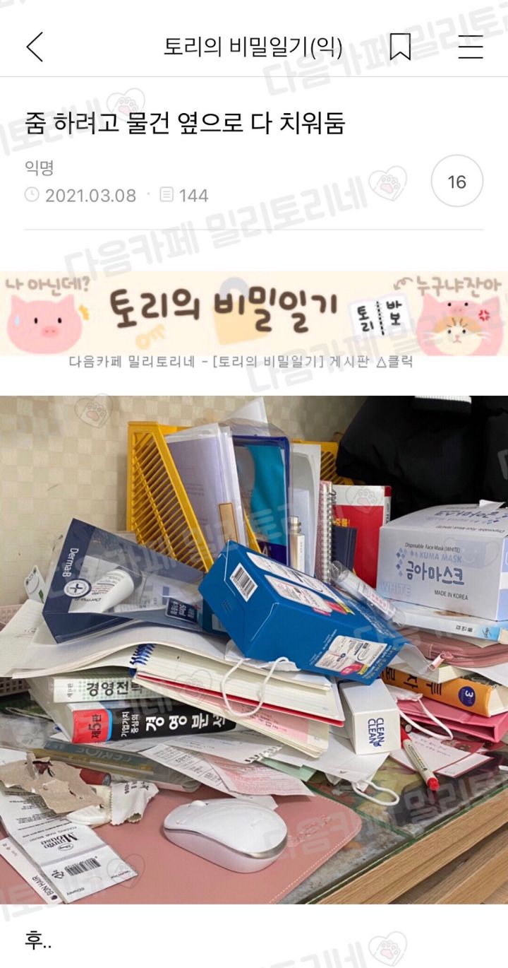 줌 하려고 물건 옆으로 다 치워둠 - 악플달면 쩌리쩌려버려 - ＊여성시대＊ 차분한 20대들의 알흠다운 공간 줌 하려고 물건 옆으로 다 치워둠