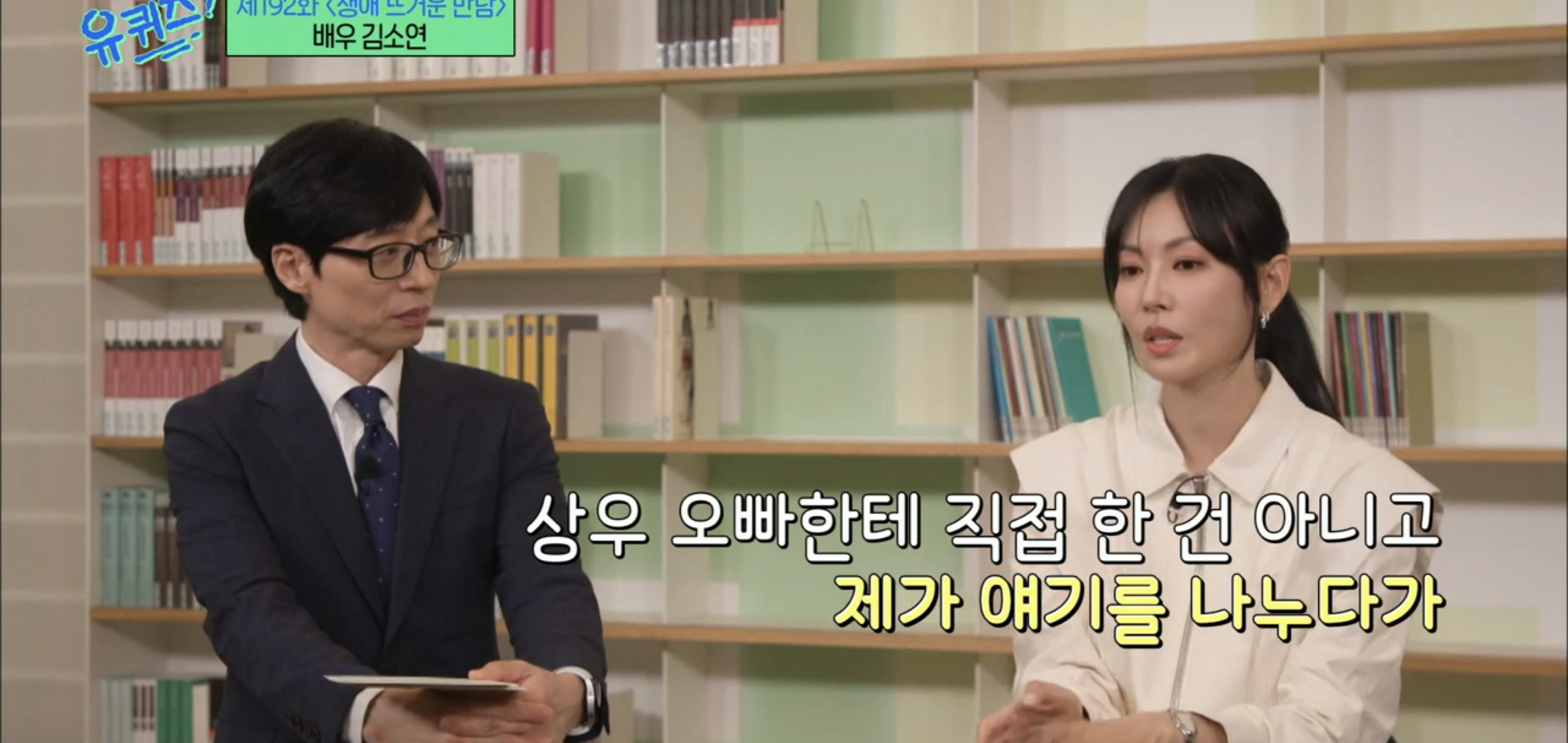 [유퀴즈] 드라마 클리셰 자체인 김소연-이상우 사귀게 된 과정.jpg | 인스티즈