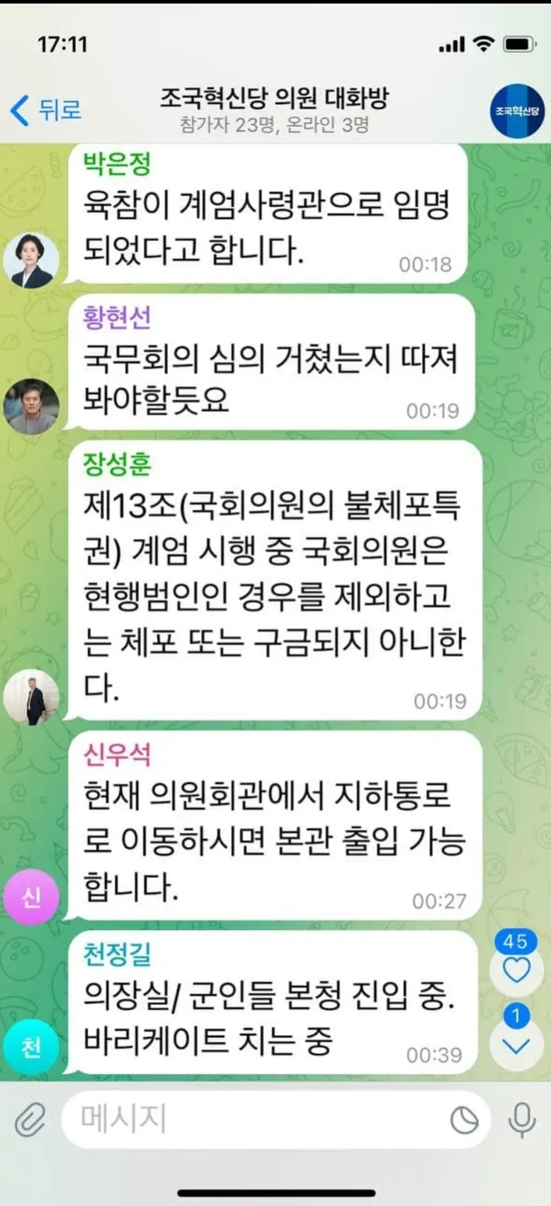 조국혁신당도 계엄선포 당시 단톡방 공개 | 인스티즈