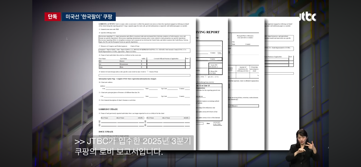 한국 소비자 개인정보 빼가던 시기에 뒤에서 미국에 한국 팔아 로비한 쿠팡 | 인스티즈