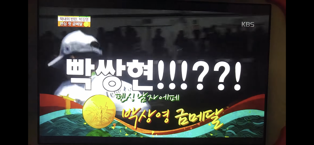 다시 봐도 개웃긴 박상영 할 수 있다 경기 최병철 해설 | 인스티즈