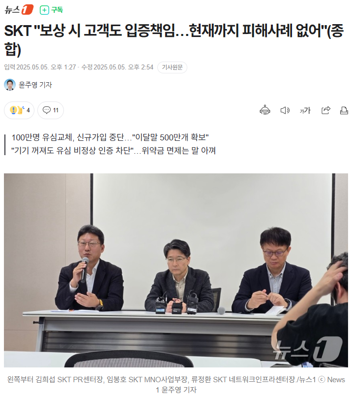 SKT "보상 시 고객도 입증책임…현재까지 피해사례 없어"(종합) | 인스티즈