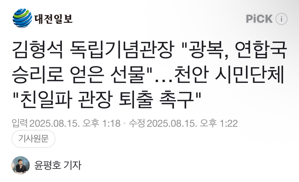 김형석 독립기념관장 "광복, 연합국 승리로 얻은 선물"…천안 시민단체 "친일파 관장 퇴출 촉구" | 인스티즈