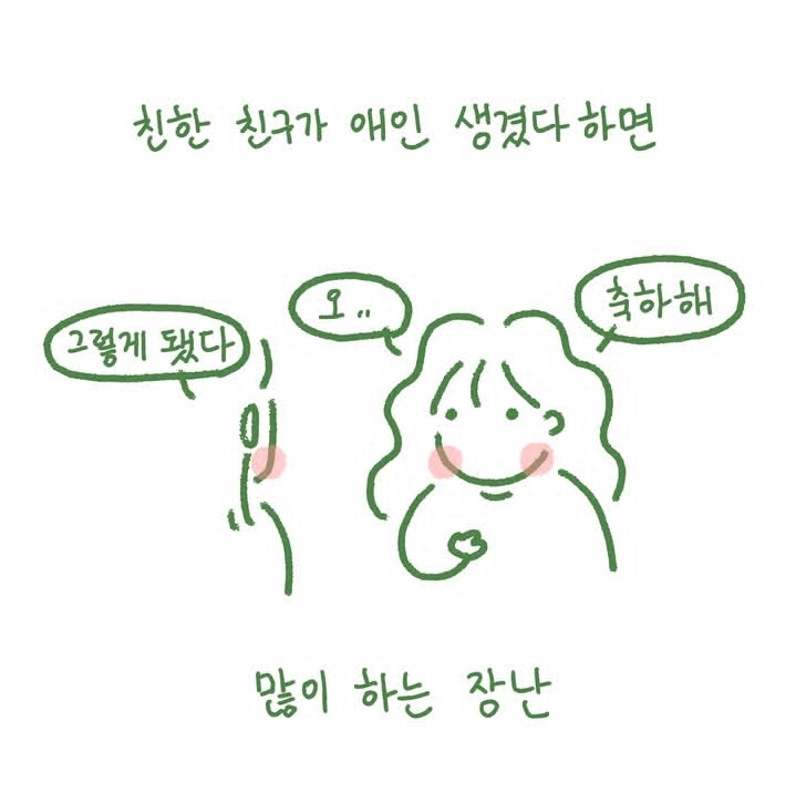 베프가 남친생겼을 때 "내가 정실이야. 니 남친은 첩이라구" | 인스티즈