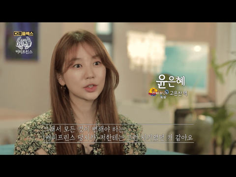 커피프린스 당시의 윤은혜의 고충을 잘 이해해주는 채정안 | 인스티즈