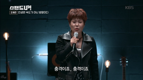 [박나래의스탠드업] 조혜련 "인생은 속도가 아닌 방향이다” 청춘에게 전하는 글 | 인스티즈