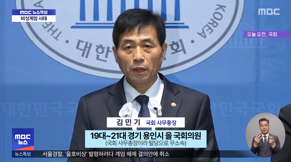 국회에서 반란군 막은 숨은공신! 김민기 국회 사무총장님 | 인스티즈