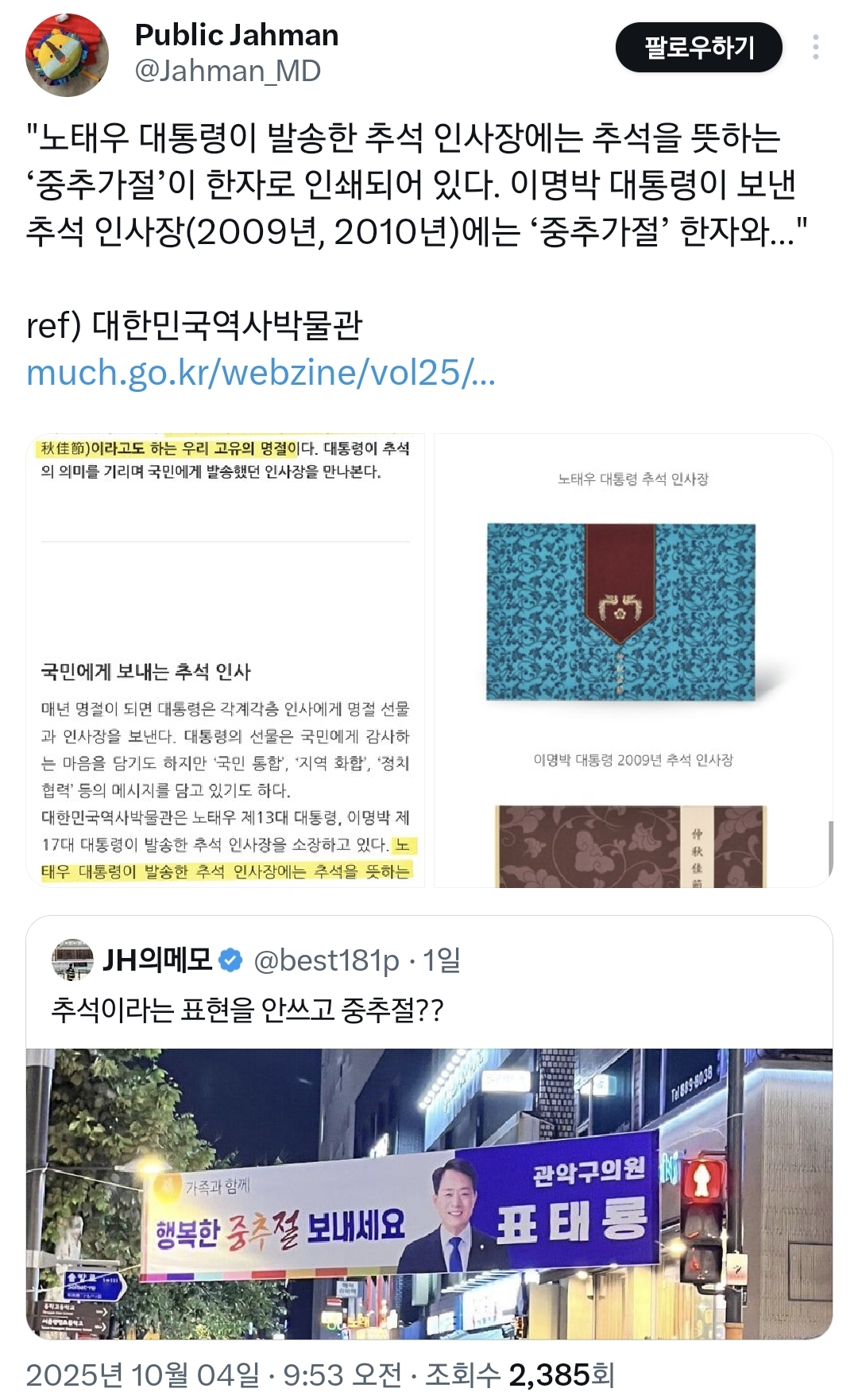 추석을 중추절이라고 표현한 민주당 의원..twt | 인스티즈