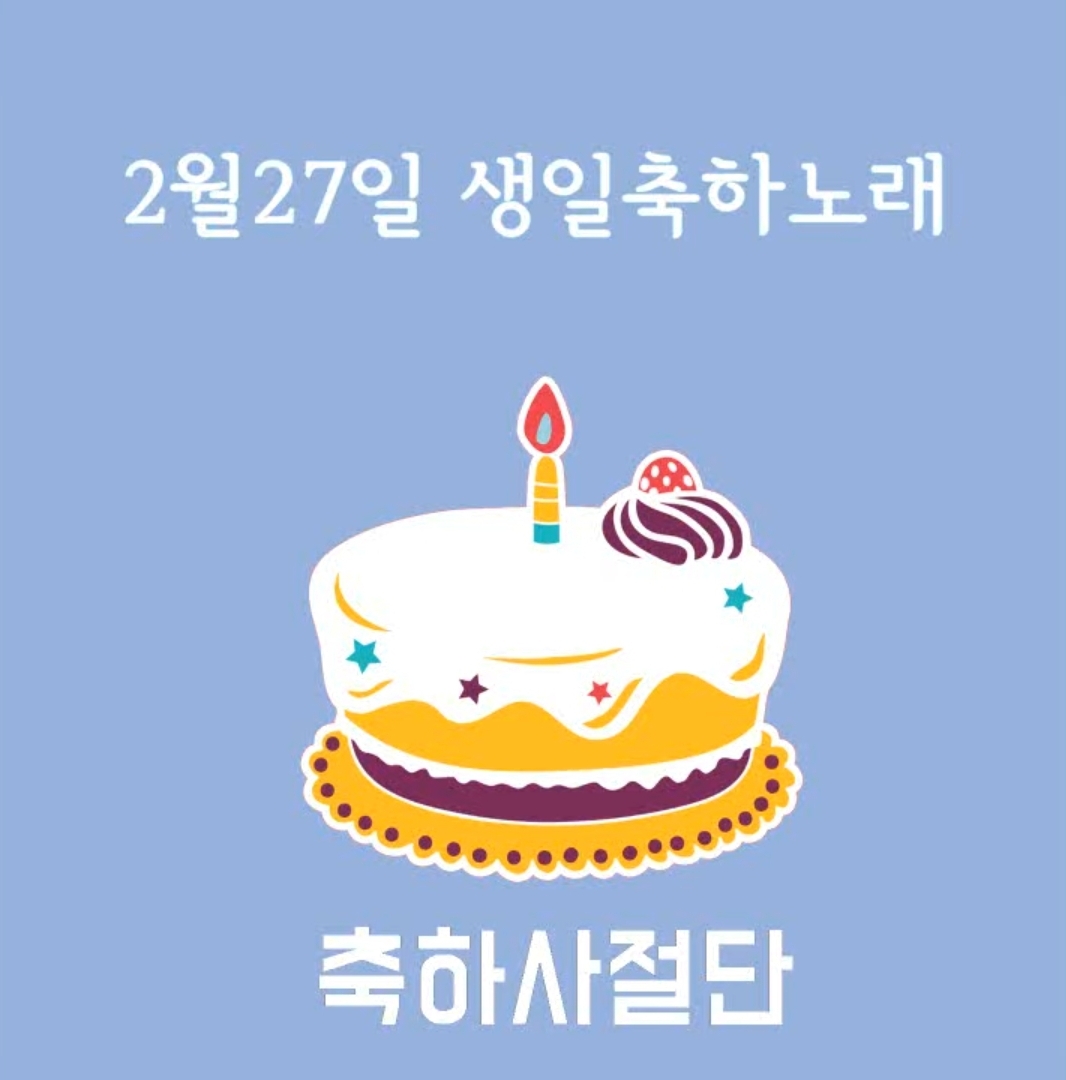 2월27일 생일축하노래 | 인스티즈