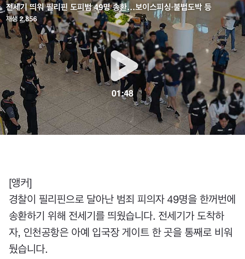 전세기 띄워 필리핀 도피범 49명 송환…보이스피싱·불법도박 등 | 인스티즈