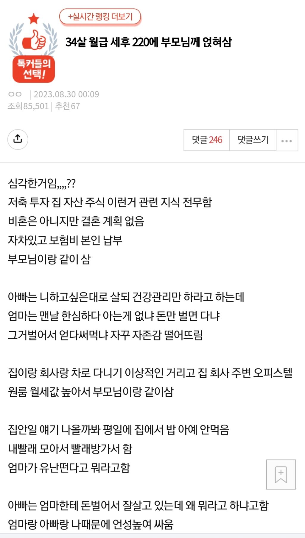 34살 월급 세후 220에 부모님께 얹혀삼 | 인스티즈