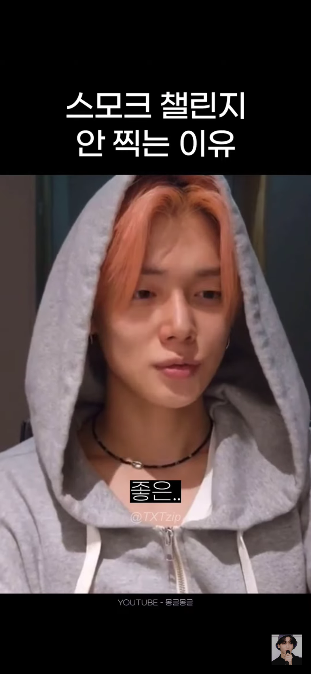 어느 남돌이 말하는 스모크 챌린지 찍기가 고민되는 이유 | 인스티즈