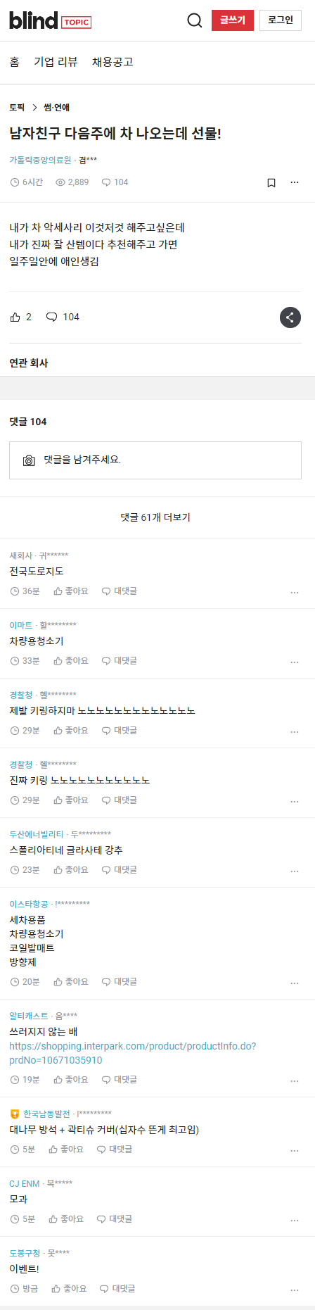 [블라인드] 남자친구 다음주에 차 나오는데 선물! | 인스티즈