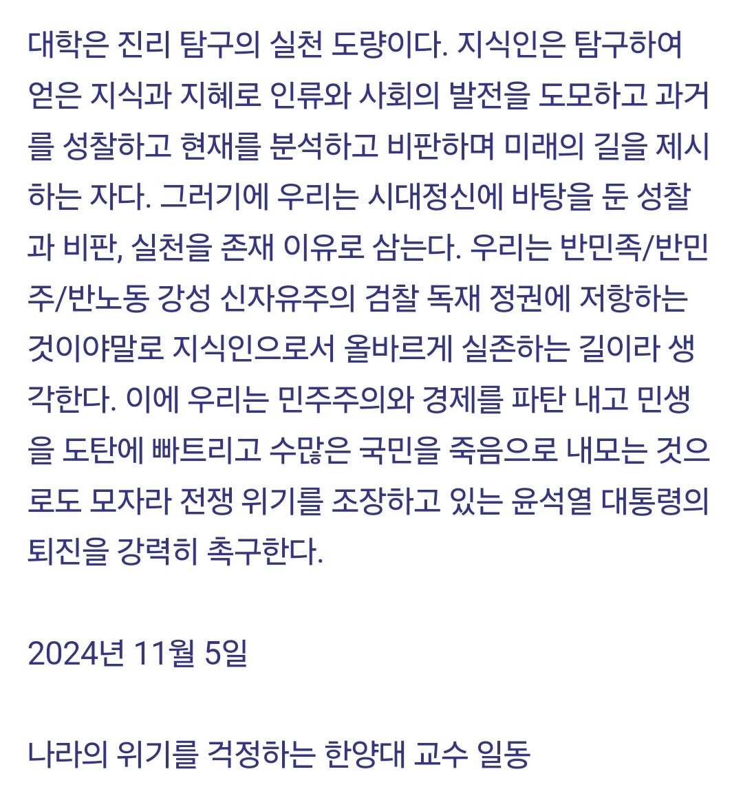 대학교수 시국선언 봇물...한양대 교수 51명 "윤 대통령 즉각 퇴진" | 인스티즈