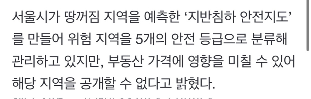 "집 값에 영향을 미칠 수 있어서”…서울시 땅꺼짐 예측 지도 비공개 이유 | 인스티즈