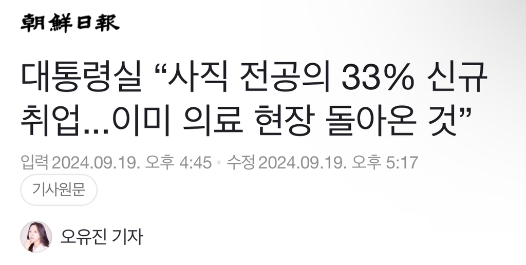 대통령실 "사직 전공의 33% 신규 취업...이미 의료 현장 돌아온 것” | 인스티즈