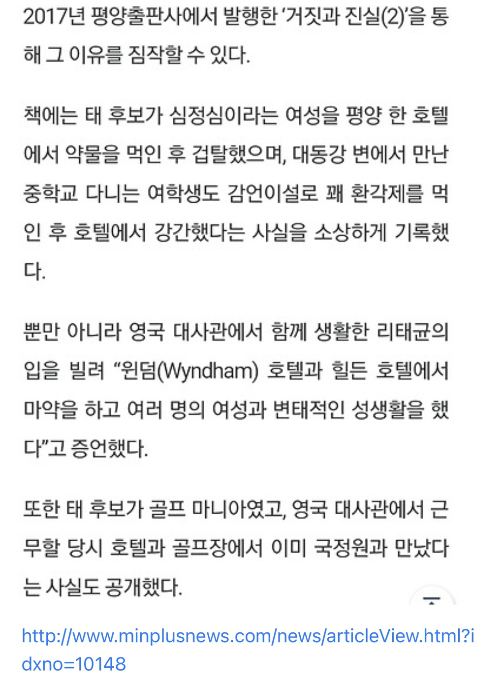 중학생에게 환각제 먹여 강간 한 태영호가 태구민인 걸 모르나봄.twt | 인스티즈