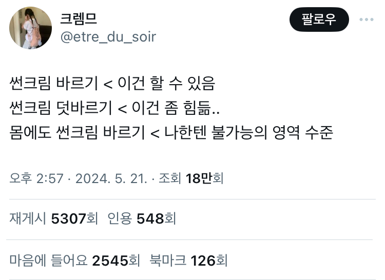 썬크림 바르기이건 할 수 있음 / 썬크림 덧바르기이건 좀 힘듦../ 몸에도 썬크림 바르기나한텐 불가능의 영역 수준twt | 인스티즈