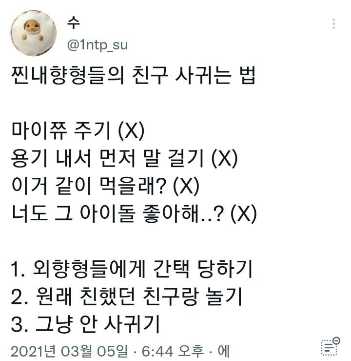 찐내향형들의 친구 사귀는 법.twt | 인스티즈