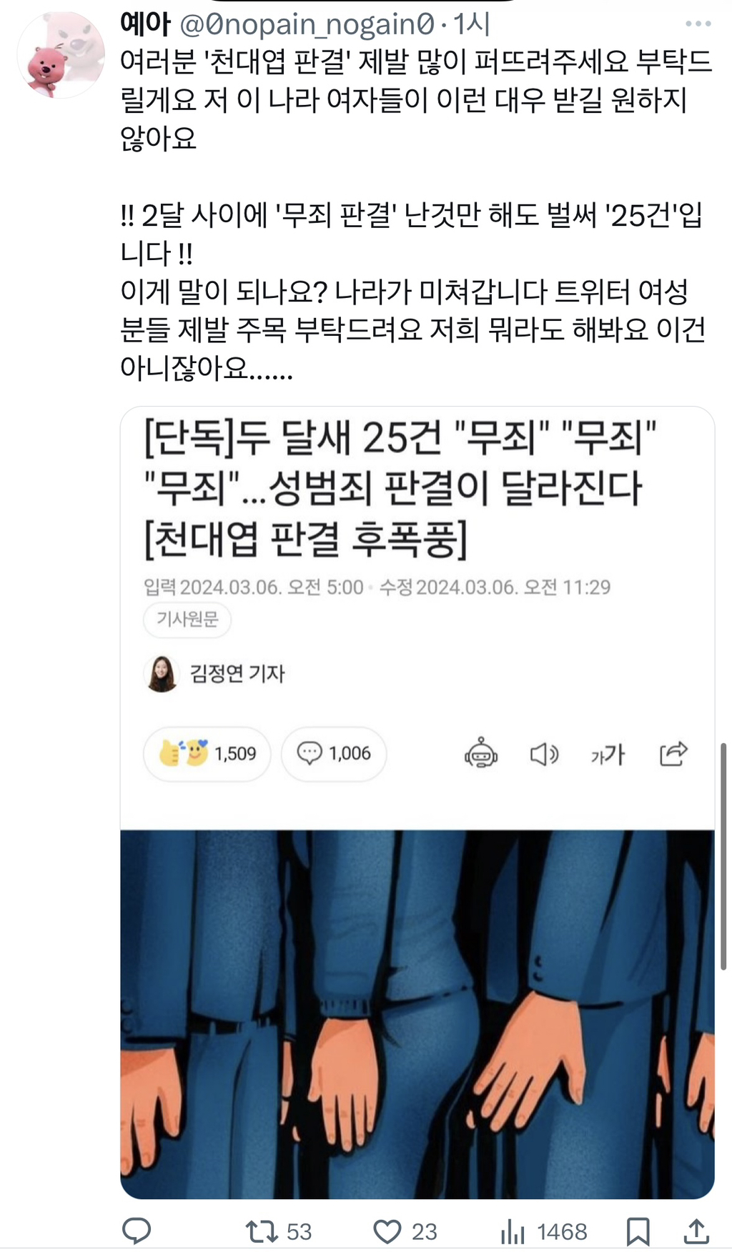 강간·준강간 저질러도 판결 뒤집혀서 줄줄이 무죄 나오고 있다고함 | 인스티즈