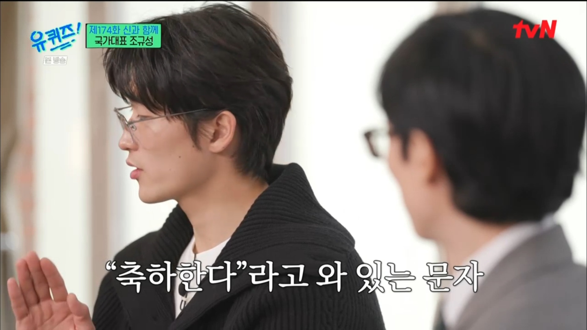 [유퀴즈] 5년전만해도 공무원 시험 준비할뻔했던 조규성 | 인스티즈