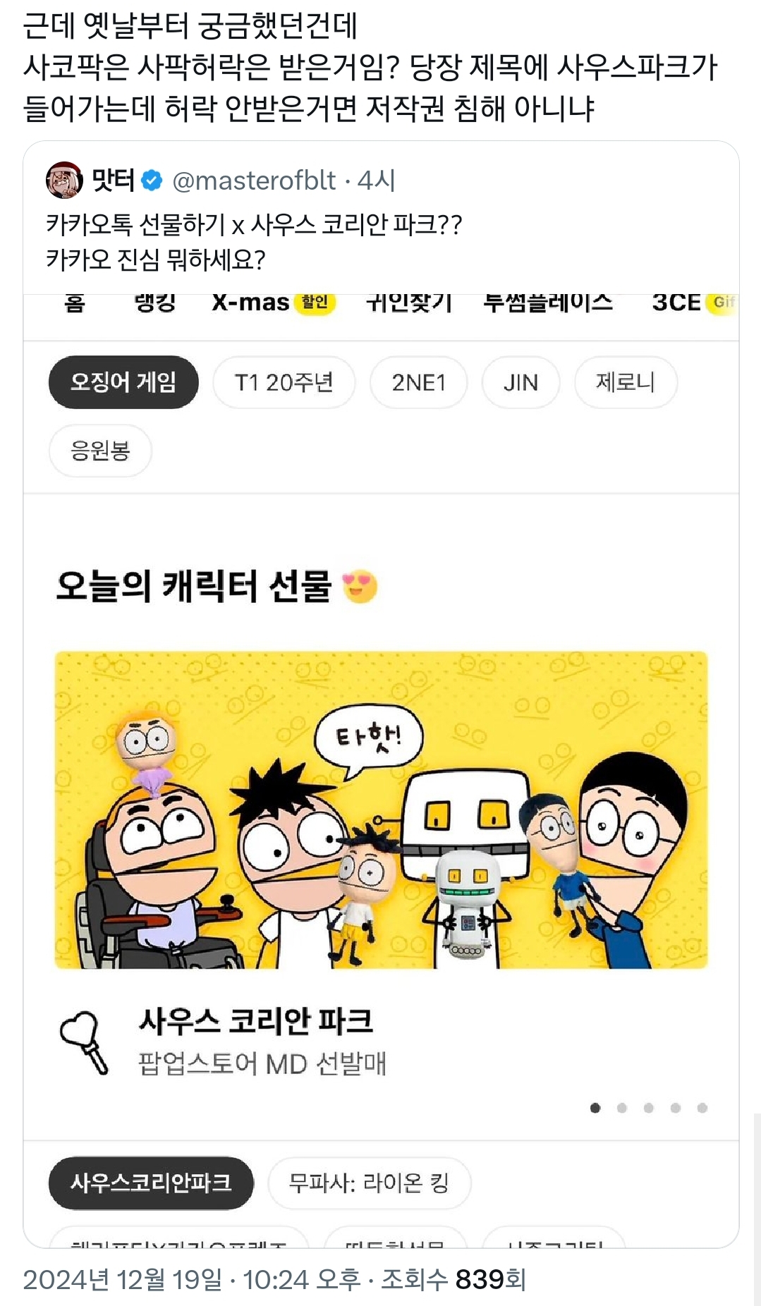 무신사도 손절친 논란 유튜버 카카오톡에도 등장..twt | 인스티즈