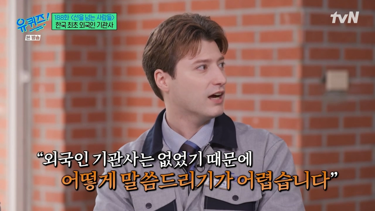[유퀴즈] 우리나라에서 기관사 했는데 한국에서 기관사 되고 싶습니다 어떻게 하면 될까요? | 인스티즈