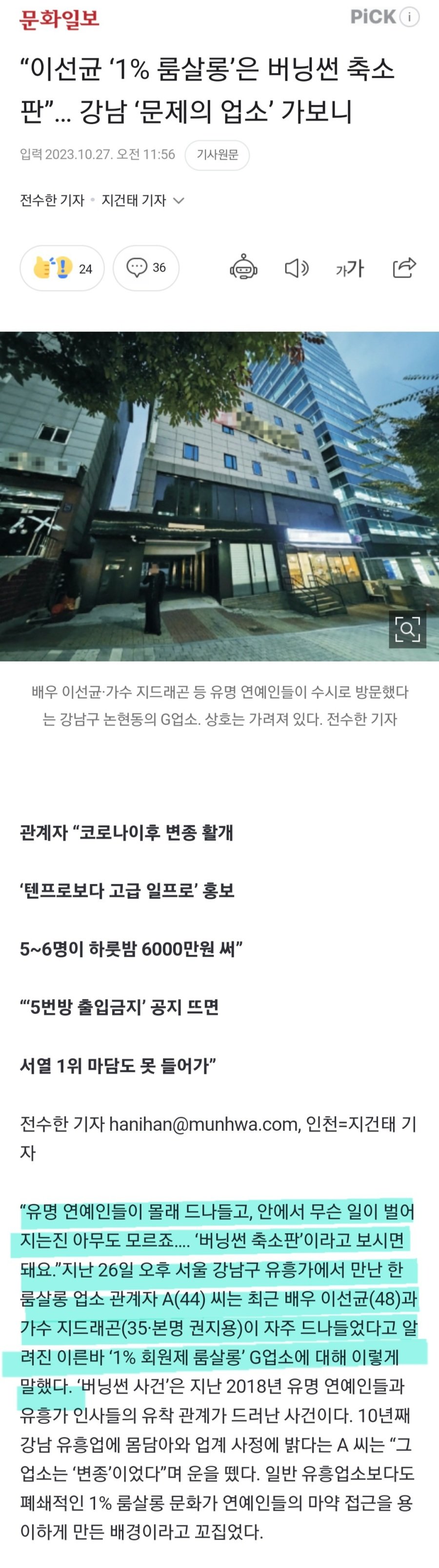문화일보왈, 이선균 + 지드래곤 룸살롱 단골.jpg | 인스티즈