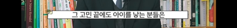 대한민국에서 애를 낳는 사람은 이상한 겁니다 / 전지적 관찰자 시점, 최재천 | 인스티즈