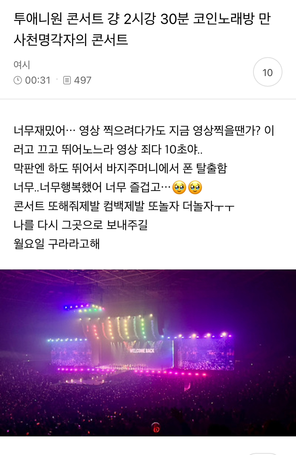 90년대생 만오천명 모인 단체 코인노래방 (feat. 투애니원 콘서트) - 악플달면 쩌리쩌려버려 - ＊여성시대＊ 차분한 20대들의  알흠다운 공간