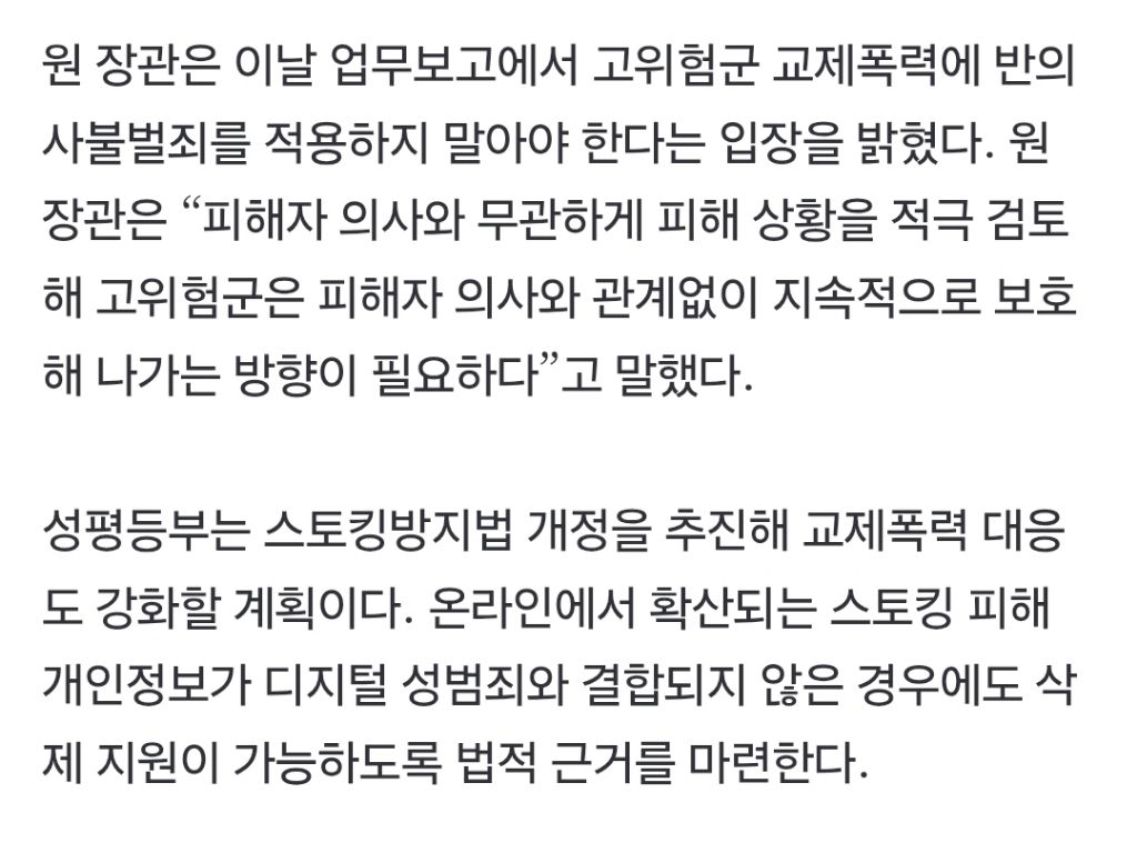 원민경 장관 "고위험군 교제폭력 반의사불벌죄 적용 안 해야” | 인스티즈