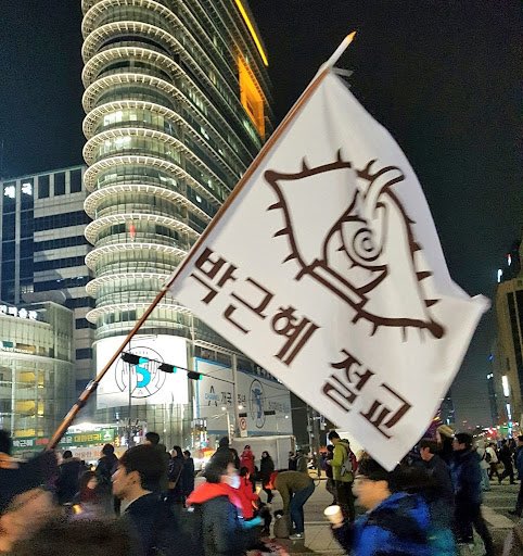 탄핵 시위= 대짱잼 깃발 대회 | 인스티즈