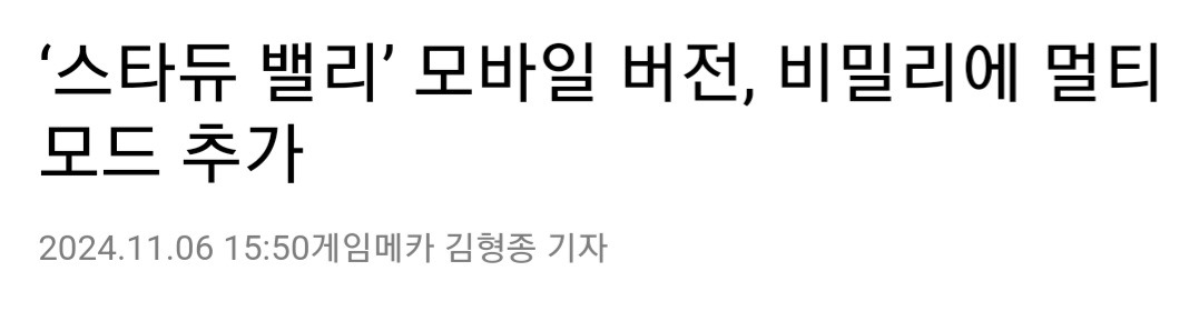 '스타듀 밸리' 모바일 버전, 비밀리에 멀티모드 추가 | 인스티즈