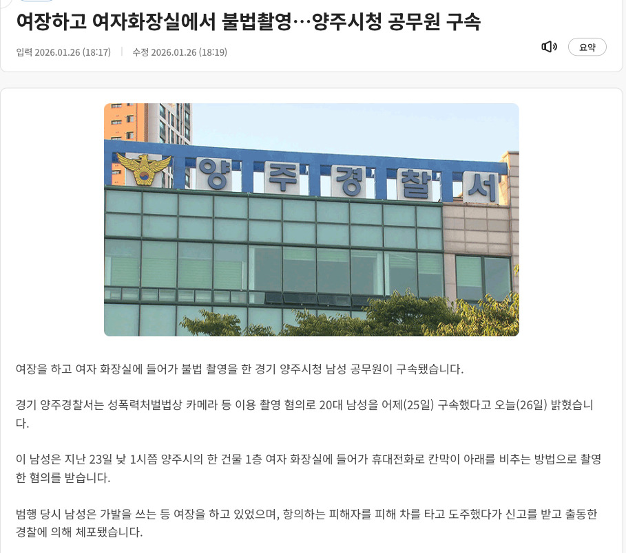 여장하고 여자화장실에서 불법촬영…양주시청 공무원 구속 | 인스티즈