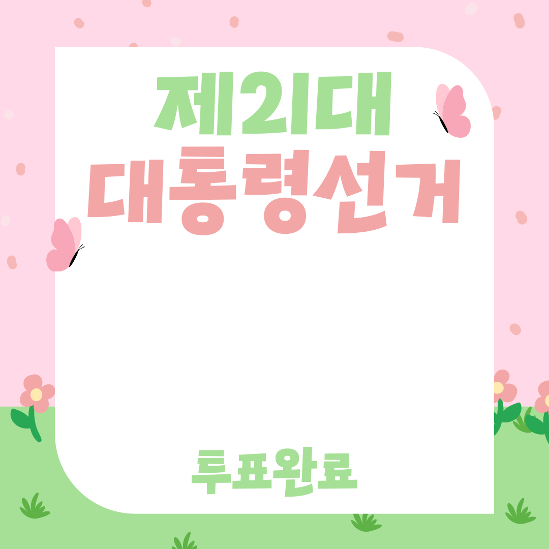 투표인증용지 귀여운 것보단 #감성 #깔끔 스타일이 좋은 여시를 위해 | 인스티즈