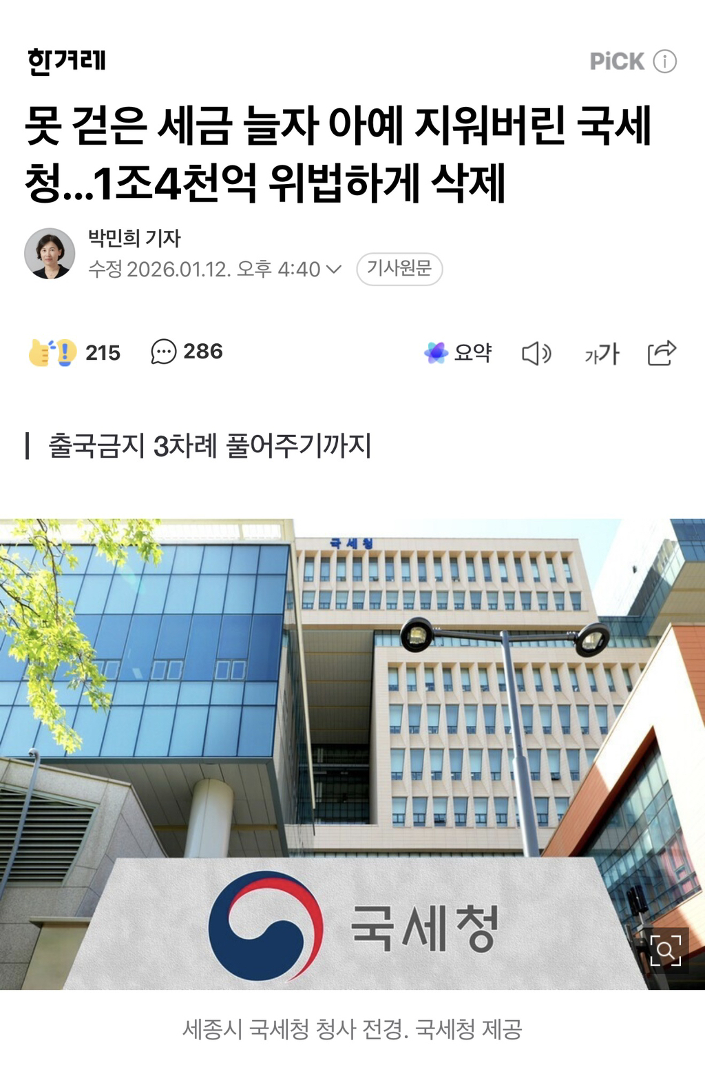 못 걷은 세금 늘자 아예 지워버린 국세청...1조4천억 위법하게 삭제 | 인스티즈